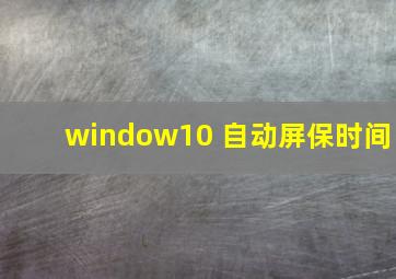 window10 自动屏保时间